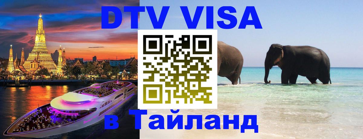 Стоимость и условия DTV визы — оформление в Таиланд под ключ - 05.12.2025 