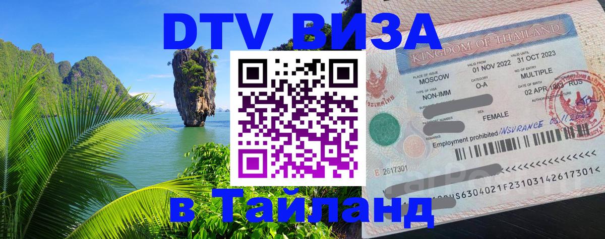 DTV (ДТВ) visa Таиланд Бухарест 