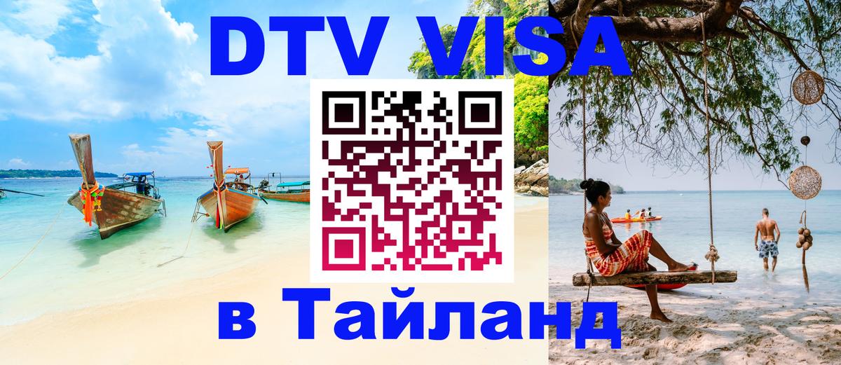Электронная виза DTV в Тайланд Бухарест 